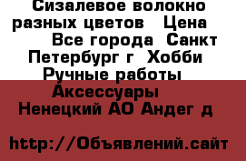 Сизалевое волокно разных цветов › Цена ­ 150 - Все города, Санкт-Петербург г. Хобби. Ручные работы » Аксессуары   . Ненецкий АО,Андег д.